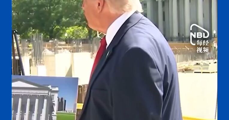特朗普带记者参观白宫宴会厅工地：“都是我和捐赠者出资的” 并称这是“送给美国的礼物”