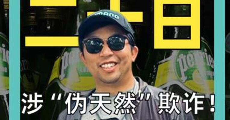涉“伪天然”欺诈！ 雀巢巴黎水 法国水厂遭搜查