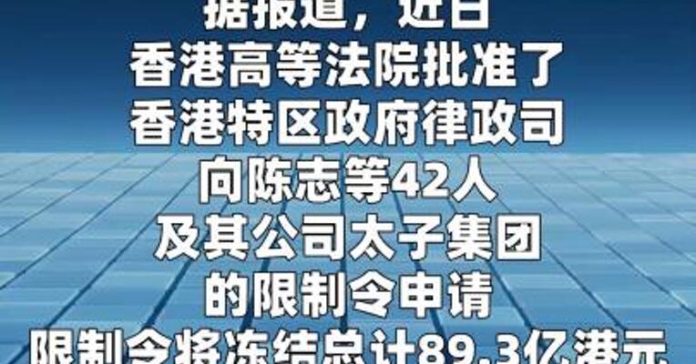 香港冻结太子集团89亿港元资产