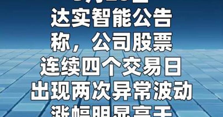 达实智能：不涉及液冷及机器人相关元器件的生产、制造等
