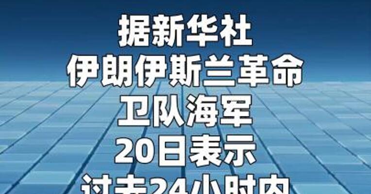 伊朗革命卫队称过去24小时内有26艘船通过霍尔木兹海峡