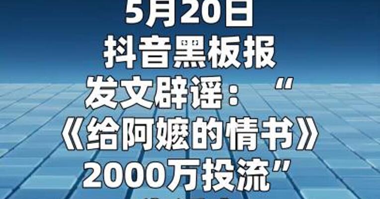 《给阿嬷的情书》2000万投流？抖音辟谣
