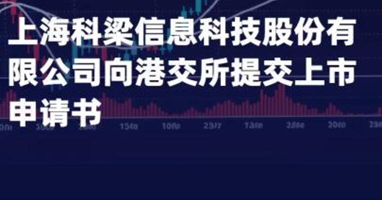 上海科梁信息科技股份 有限公司向港交所提交 上市申请书