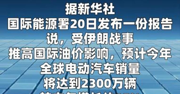 国际能源署：伊朗战事将推升全球电动汽车销量