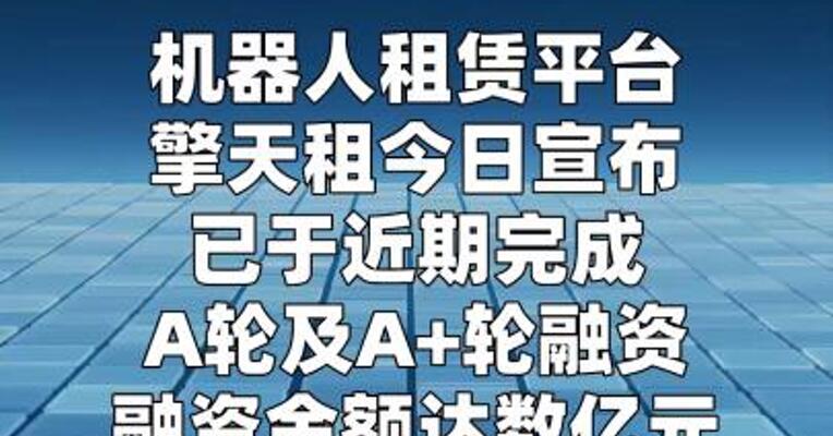 擎天租完成数亿元A轮及A+轮融资