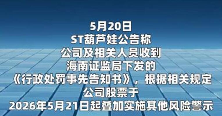 ST葫芦娃：公司股票叠加实施其他风险警示