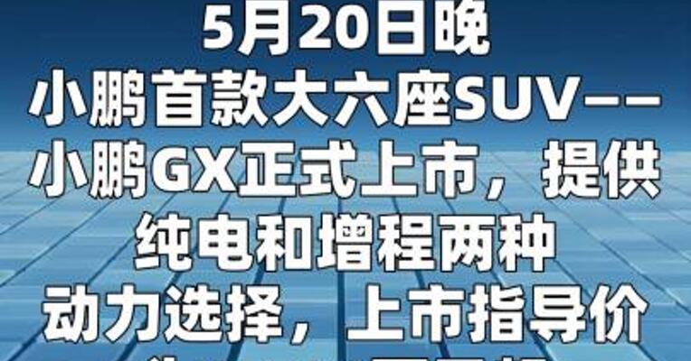 小鹏首款大六座SUV售价公布：27.98万起