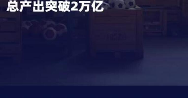 中国体育用品业2025报告 发布：总产出突破2万亿