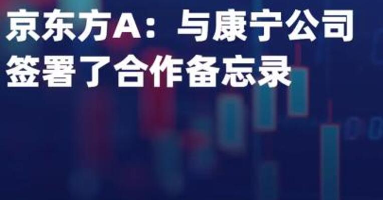 京东方A：与康宁公司签署了 合作备忘录