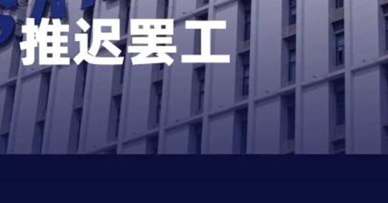 三星电子工会推迟罢工