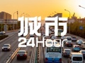 城市24小时 | 抢占“下半场”，这座一线城市再下一局