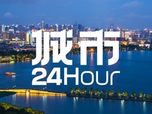 城市24小时 | 全国唯一，为何落子杭州？