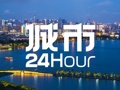 城市24小时 | 全国唯一，为何落子杭州？