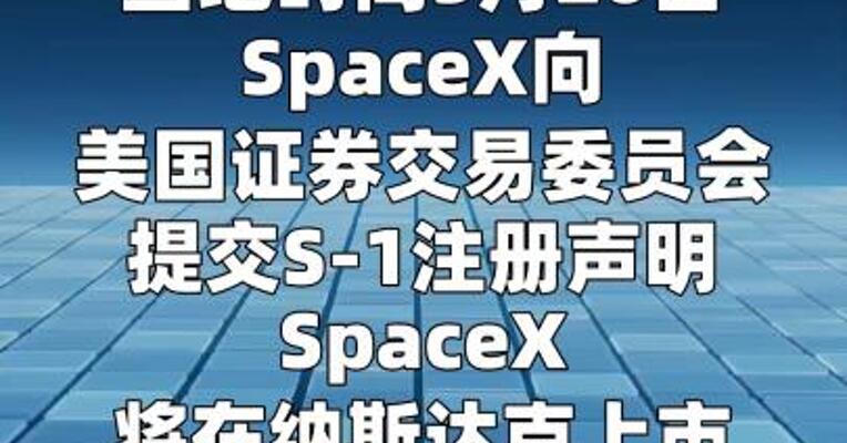 SpaceX申请美国IPO 代码SPCX