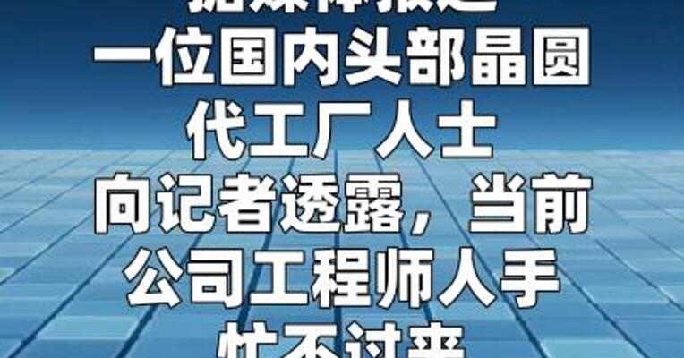 国产晶圆代工产业景气度攀升 头部企业纷纷提价