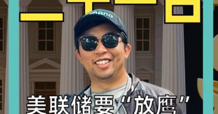 美联储要“放鹰” 通胀高企就加息 降息梦碎？