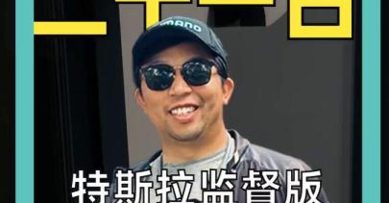 特斯拉监督版FSD登陆中国