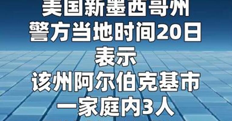 美国新墨西哥州三人因接触不明物质死亡 十余人接受治疗