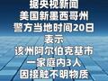 美国新墨西哥州三人因接触不明物质死亡 十余人接受治疗