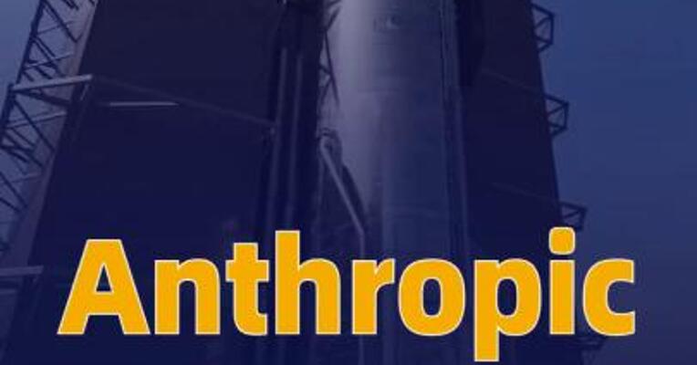 Anthropic拟在未来三年 向SpaceX支付近450亿美元购买算力