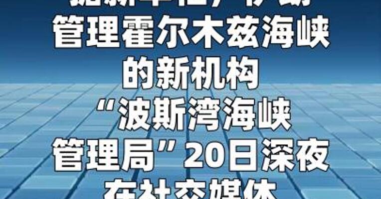 伊朗重申其对霍尔木兹海峡“管理监督范围”