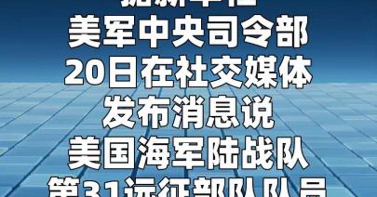 美军在阿曼湾登船搜查一艘伊朗油轮