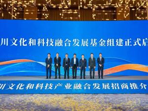 中文投落子成都！20亿四川文化和科技融合发展基金启动组建，金融赋能数字文创产业高质量发展