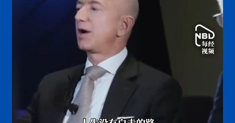 “人生没有白走的路 相信自己的直觉” ，亚马逊创始人贝索斯称将捐出大部分财富
