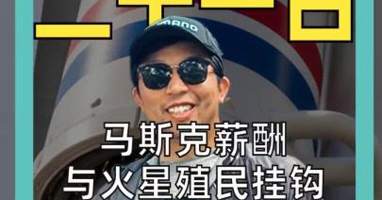马斯克薪酬与火星殖民挂钩 火星建成100万人聚居地才能解锁