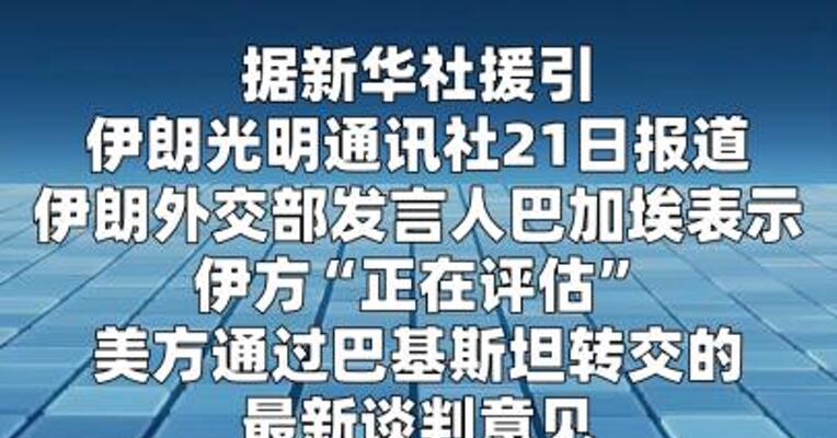 伊朗外交部称“正在评估”美方最新谈判意见
