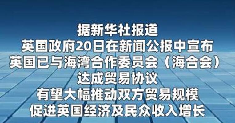 英国宣布与海合会达成贸易协议