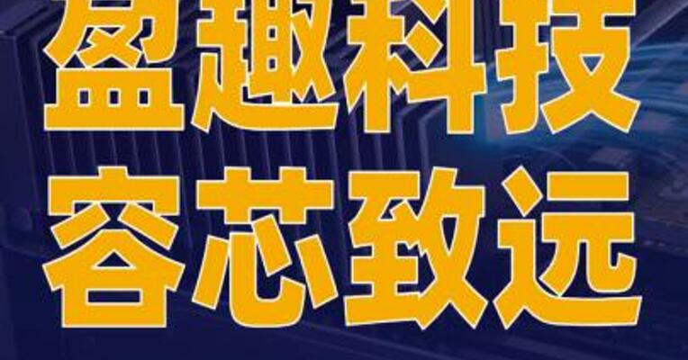 盈趣科技与容芯致远签署国产算力设备制造战略合作协议