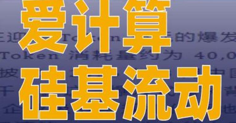 爱计算与硅基流动签署算力联合运营合作协议