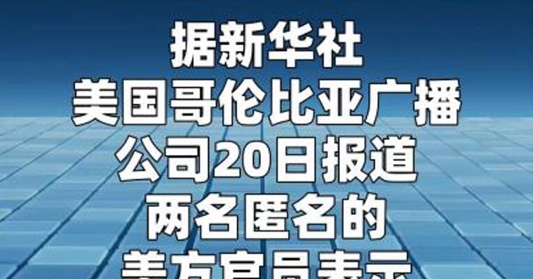 报道称特朗普政府已开始制定对古巴军事行动方案