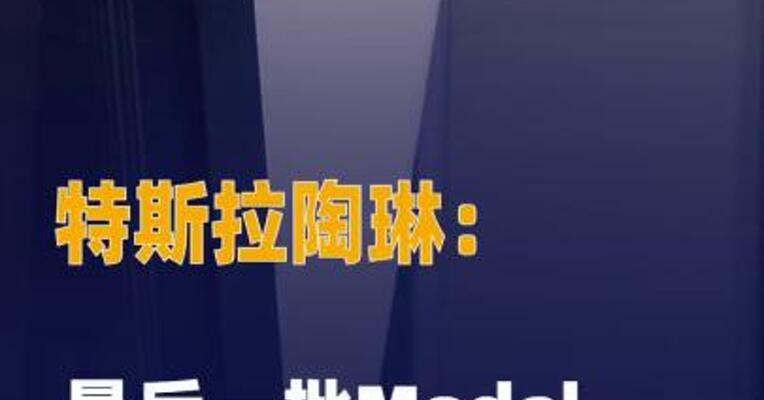 特斯拉陶琳：最后一批Model S/X车型下线