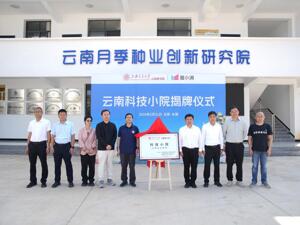 度小满携手上海交大云南研究院共建“科技小院”，把AI助农设备送到田间地头