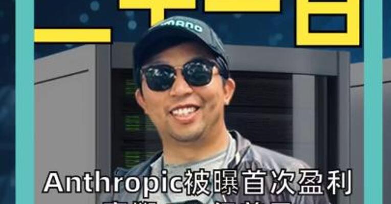 Anthropic被曝首次盈利 豪掷450亿美元 与SpaceX签下算力大单