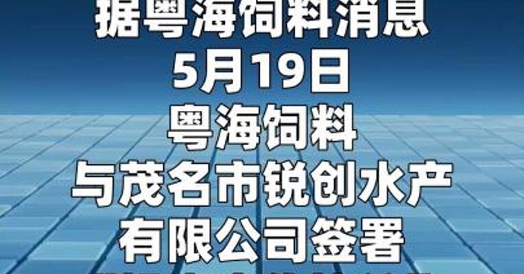 粤海饲料与锐创水产签署投资合作协议