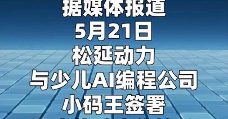 松延动力与小码王达成深度战略合作