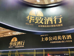 华致酒行接待中信建投等17家机构调研；中国酒业协会第六届理事会第八次(扩大)会议召开丨酒业早参