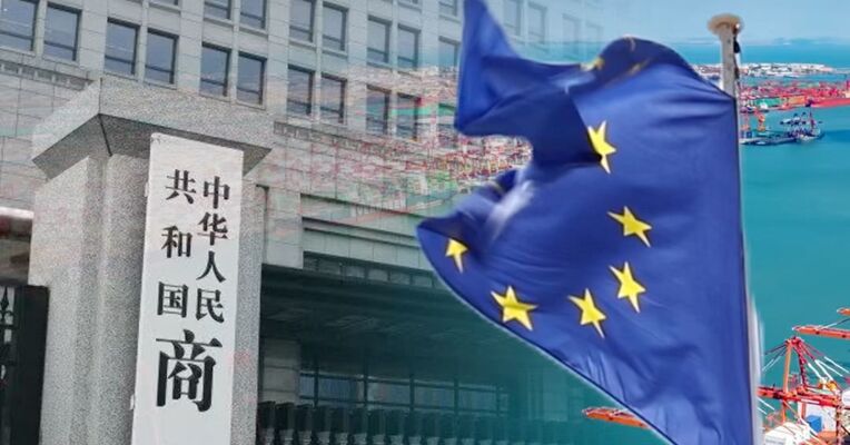 商务部：如欧方执意对中国企业或产品采取歧视性限制措施 中方将坚决反制