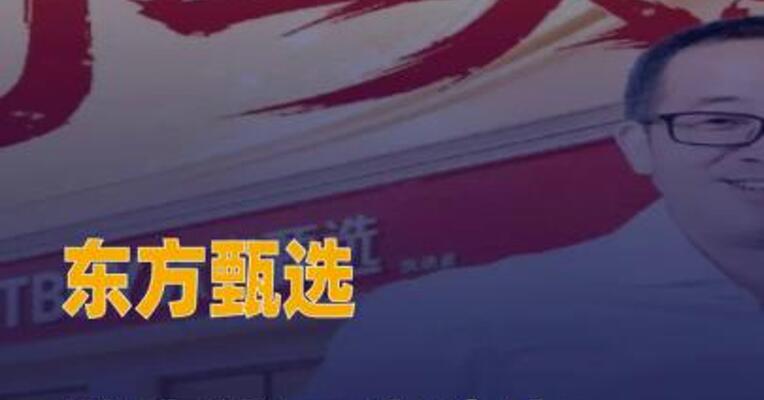 东方甄选首家线下体验店 正式开业