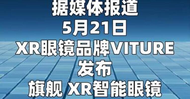 VITURE旗舰XR眼镜Beast正式发布