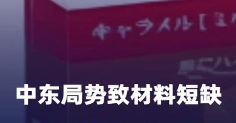 中东局势致材料短缺日本畅销零食停售