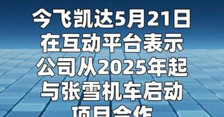 今飞凯达：与张雪机车合作 已获其一款大排量摩托车轮毂项目