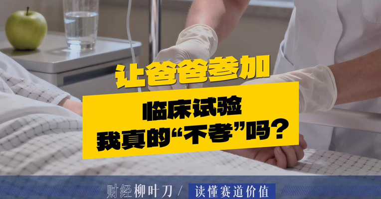 让爸爸参加临床试验，我真的“不孝”吗？