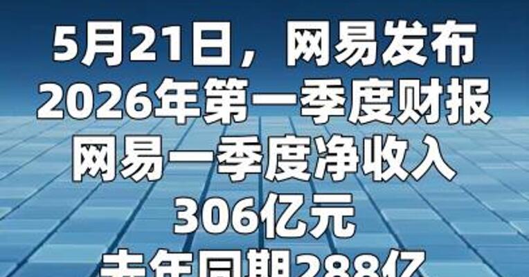 网易：一季度游戏及相关增值服务净收入257亿元