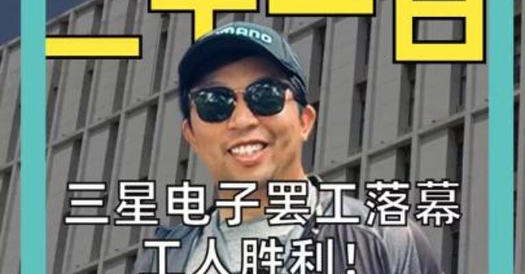三星电子罢工落幕 工人胜利！ 员工最高到手270万元奖金！