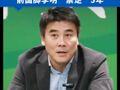中国足协公布第三批处罚名单 ：65人涉事 ，17人终身“禁足” ，前国脚李明“禁足”5年