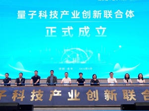 成都金牛区打造西部量子科技产业高地 多项核心平台同步落地